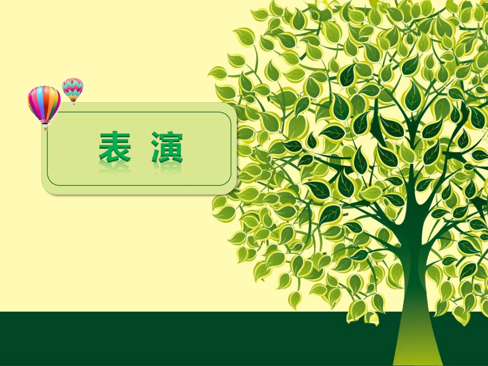 小学四年级音乐课件(人音版)_第2页