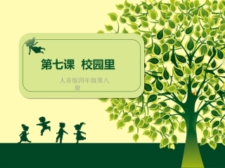 小学四年级音乐课件(人音版)