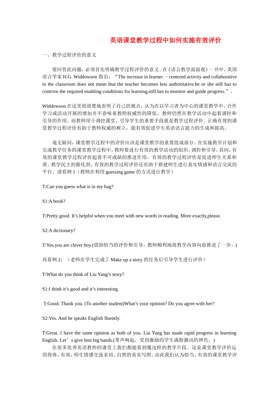 英语课堂教学过程中如何实施有效评价_第1页