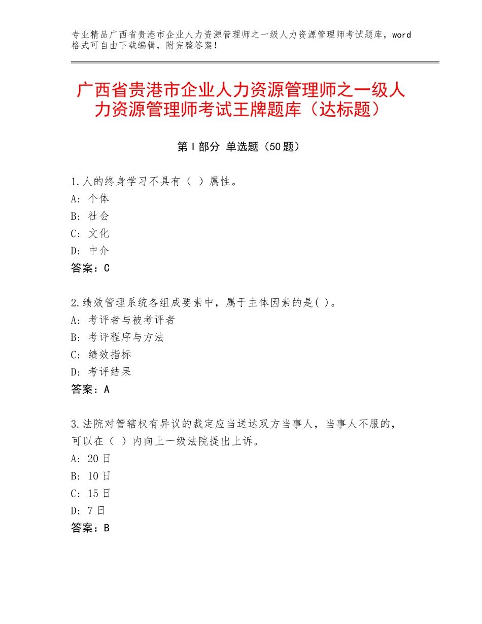 广西省贵港市企业人力资源管理师之一级人力资源管理师考试王牌题库（达标题）_第1页