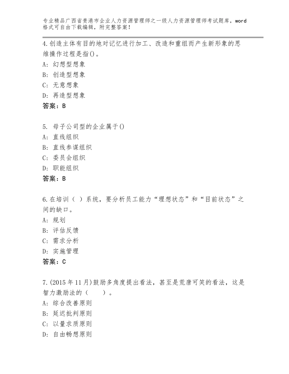 广西省贵港市企业人力资源管理师之一级人力资源管理师考试王牌题库（达标题）_第2页