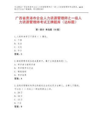 广西省贵港市企业人力资源管理师之一级人力资源管理师考试王牌题库（达标题）