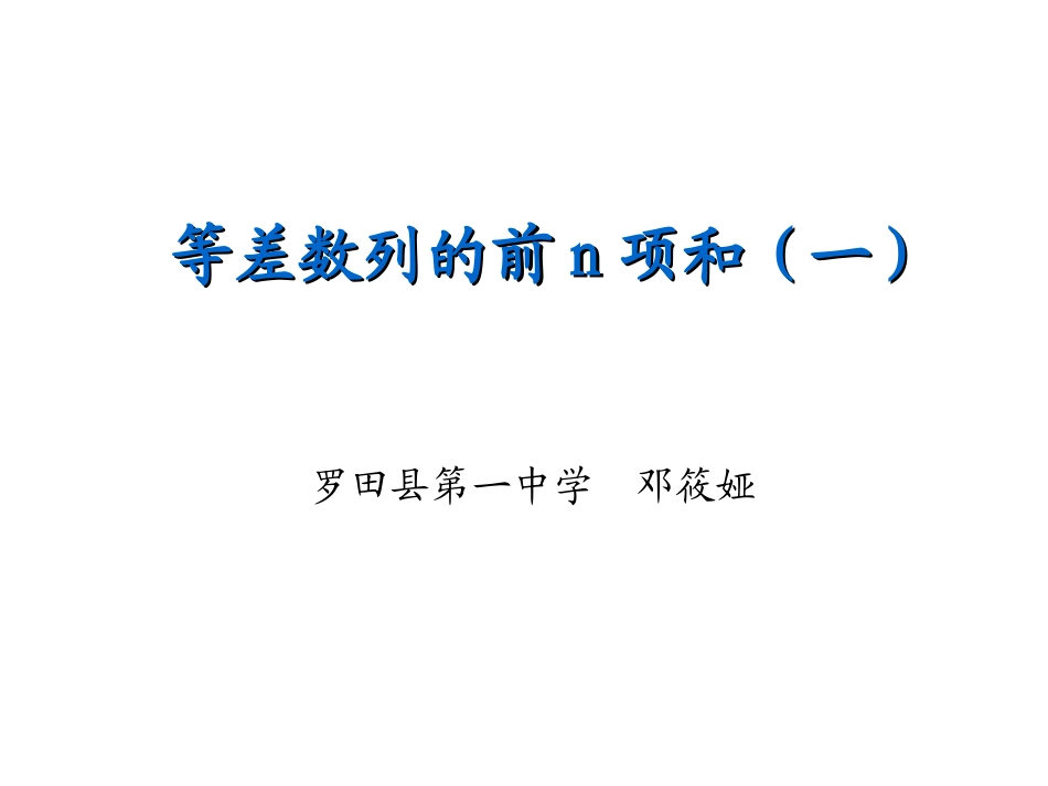 等差数列求和1（邓筱娅）_第1页