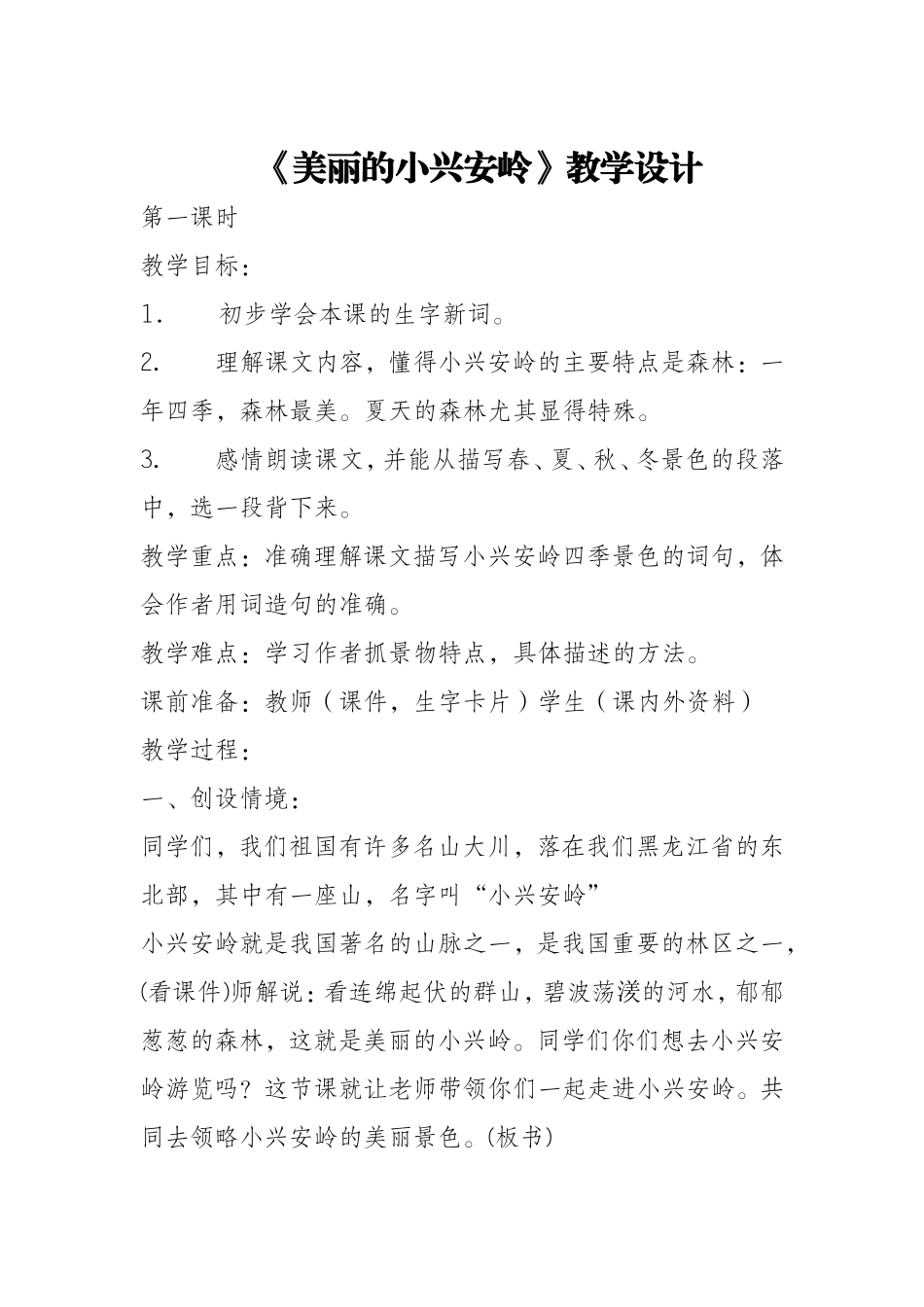 美丽的小兴安岭教学设计 (2)_第1页