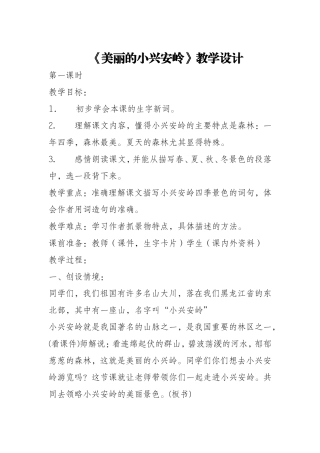 美丽的小兴安岭教学设计 (2)