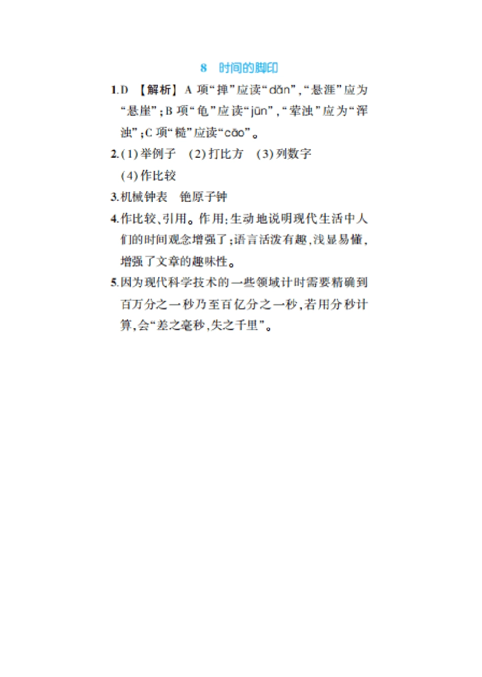 八年级语文下册第二单元8时间的脚印练习pdf新人教版 _第2页