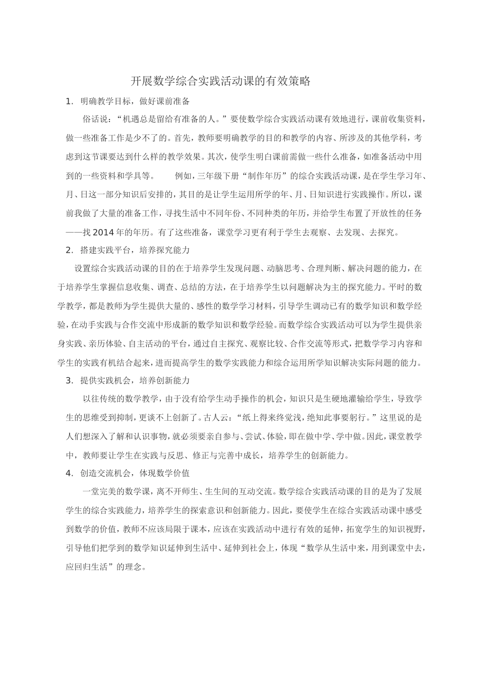 开展数学综合实践活动课的有效策略_第1页