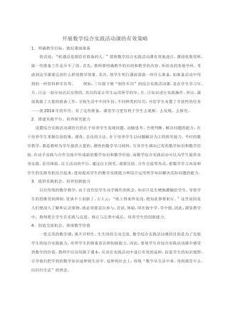 开展数学综合实践活动课的有效策略