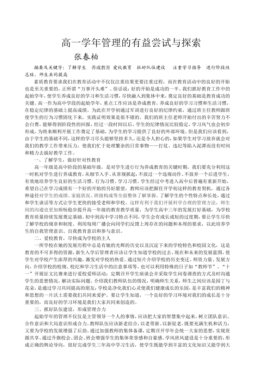 高一学年管理的有益尝试与探索_第1页