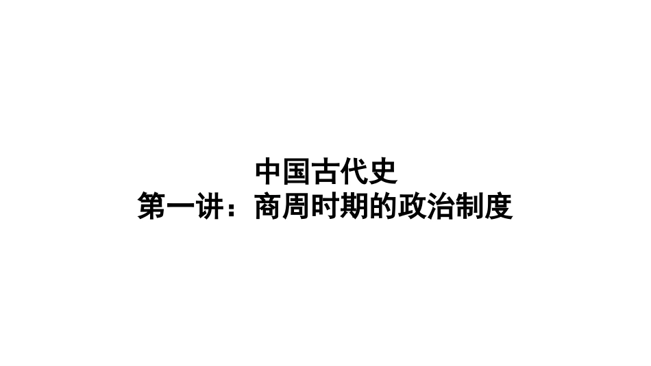 中国古代史第一讲：悠悠远古文明的述说——商周时期的政治制度课件--名师微课堂（自制）_第1页