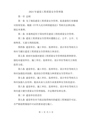 2024年建设工程质量安全管理条
