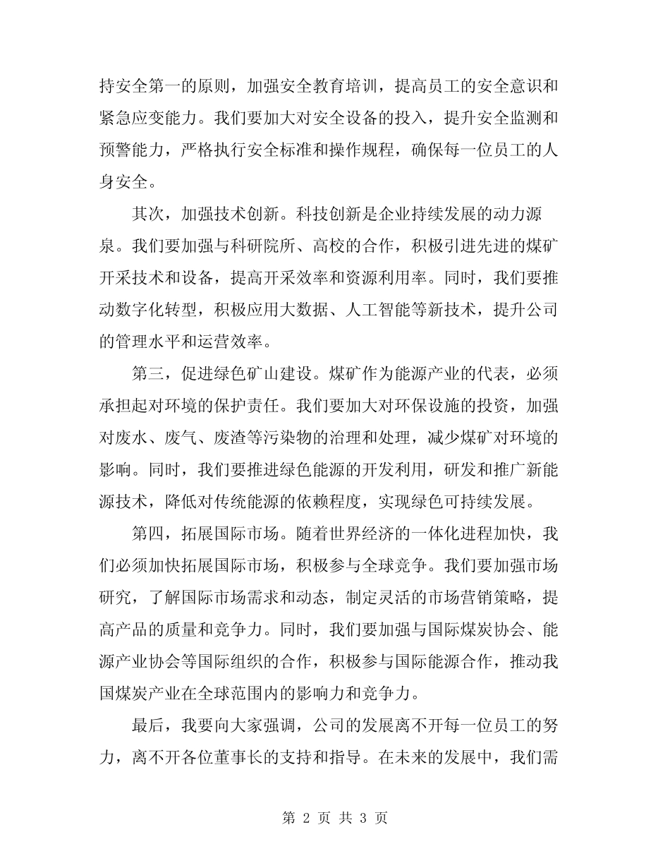 2024年煤矿公司董事长会议讲话稿_第2页