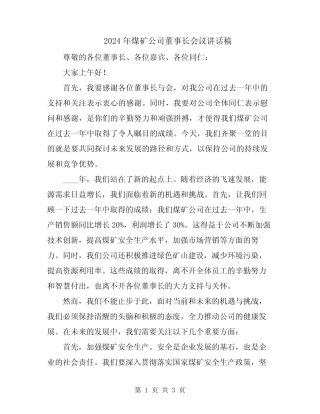 2024年煤矿公司董事长会议讲话稿
