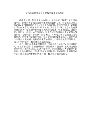 适当的表扬奖励是上好数学课堂的添加剂