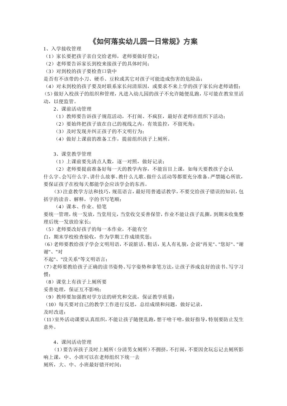 《如何落实幼儿园一日常规》方案_第1页