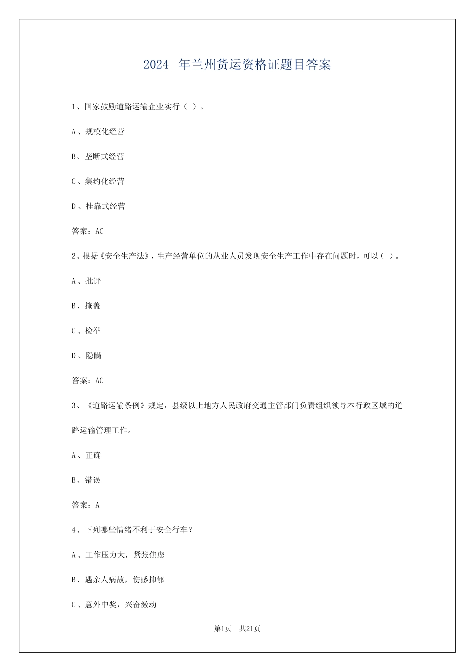 2024年兰州货运资格证题目答案 _第1页