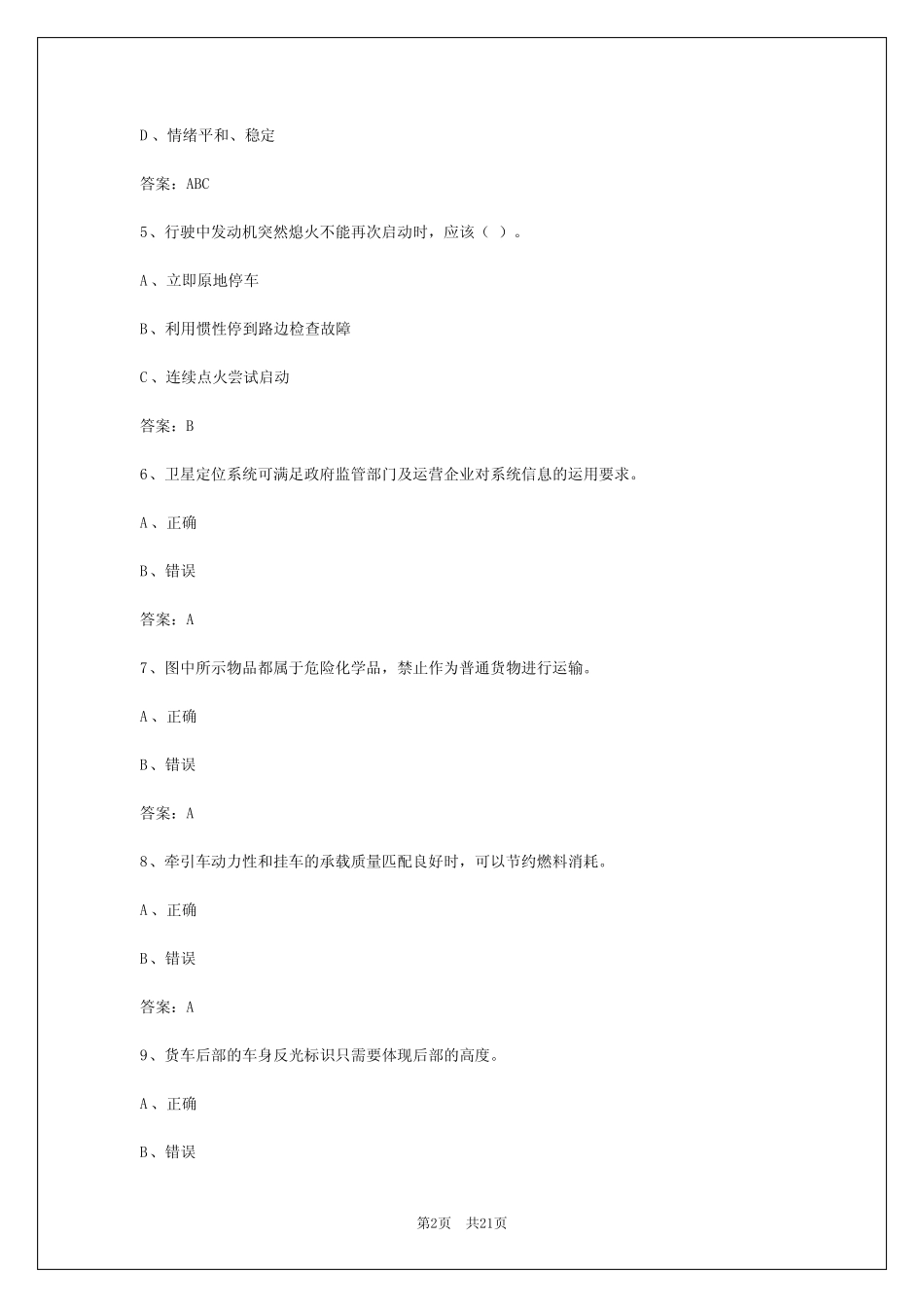 2024年兰州货运资格证题目答案 _第2页