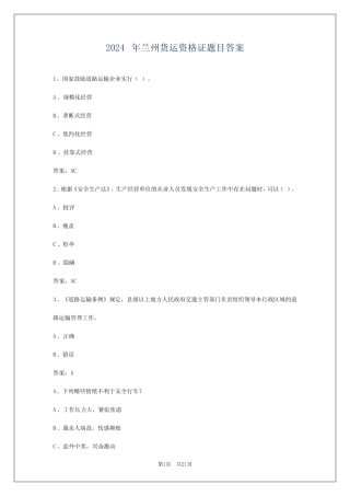 2024年兰州货运资格证题目答案 