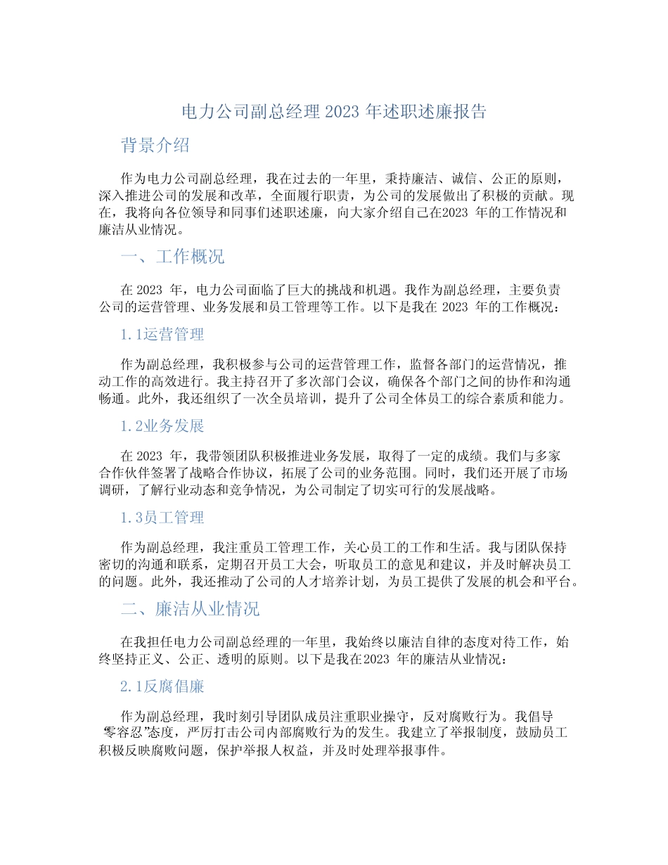 电力公司副总经理2023年述职述廉报告_第1页
