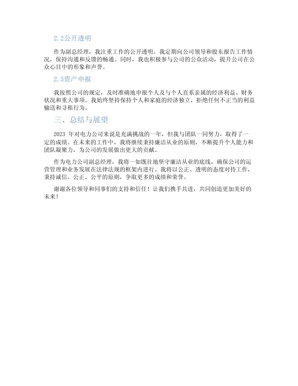 电力公司副总经理2023年述职述廉报告_第2页