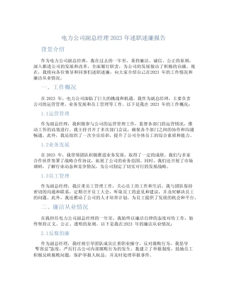 电力公司副总经理2023年述职述廉报告