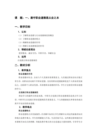 课题：一、遵守职业道德是从业之本