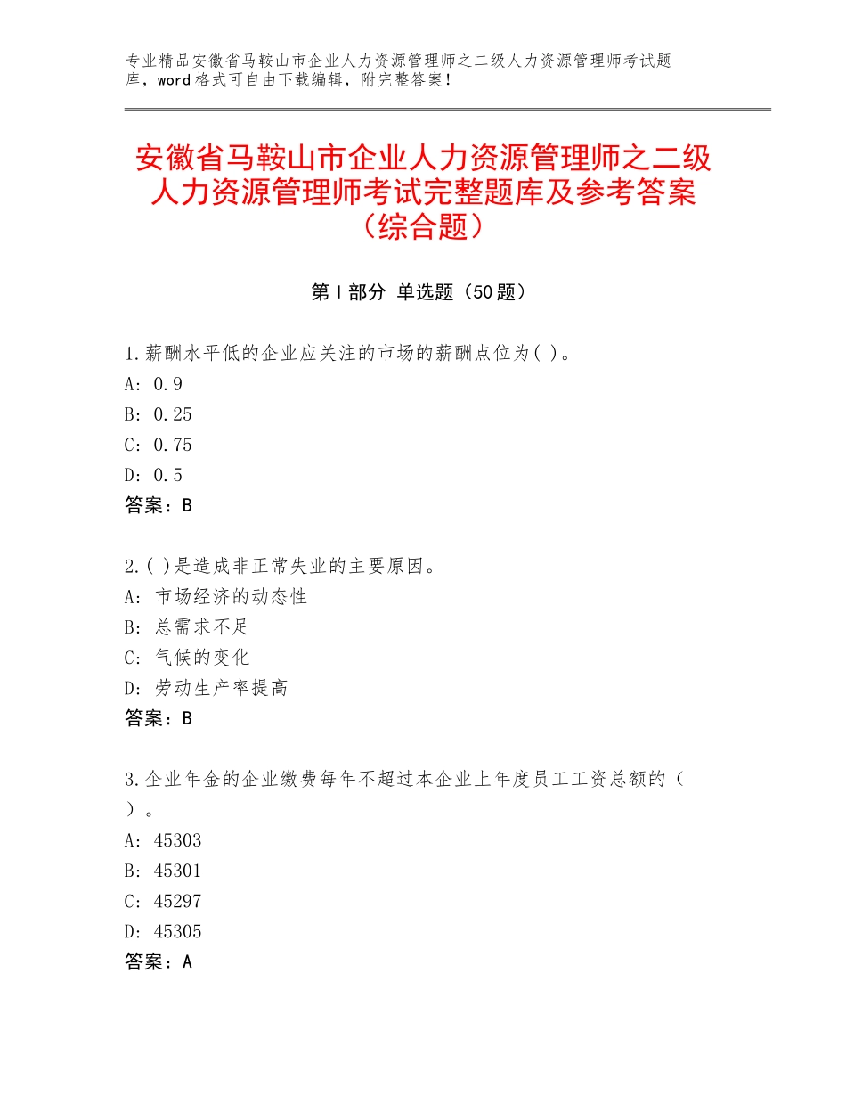 安徽省马鞍山市企业人力资源管理师之二级人力资源管理师考试完整题库及参考答案（综合题）_第1页