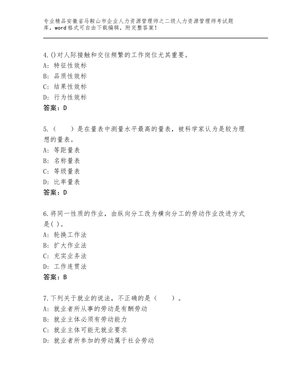 安徽省马鞍山市企业人力资源管理师之二级人力资源管理师考试完整题库及参考答案（综合题）_第2页
