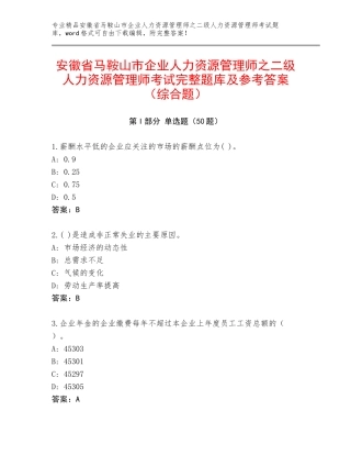 安徽省马鞍山市企业人力资源管理师之二级人力资源管理师考试完整题库及参考答案（综合题）
