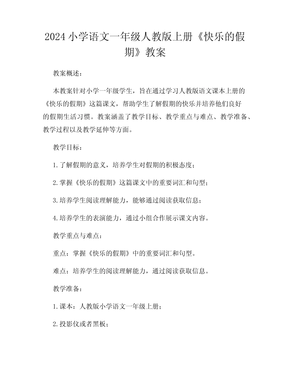 2024小学语文一年级人教版上册《快乐的假期》教案_第1页