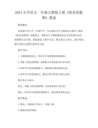 2024小学语文一年级人教版上册《快乐的假期》教案