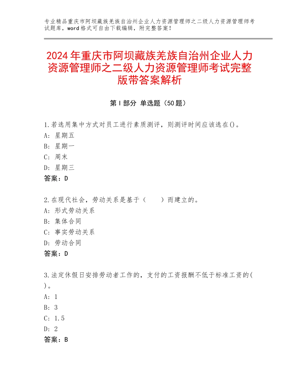 2024年重庆市阿坝藏族羌族自治州企业人力资源管理师之二级人力资源管理师考试完整版带答案解析_第1页
