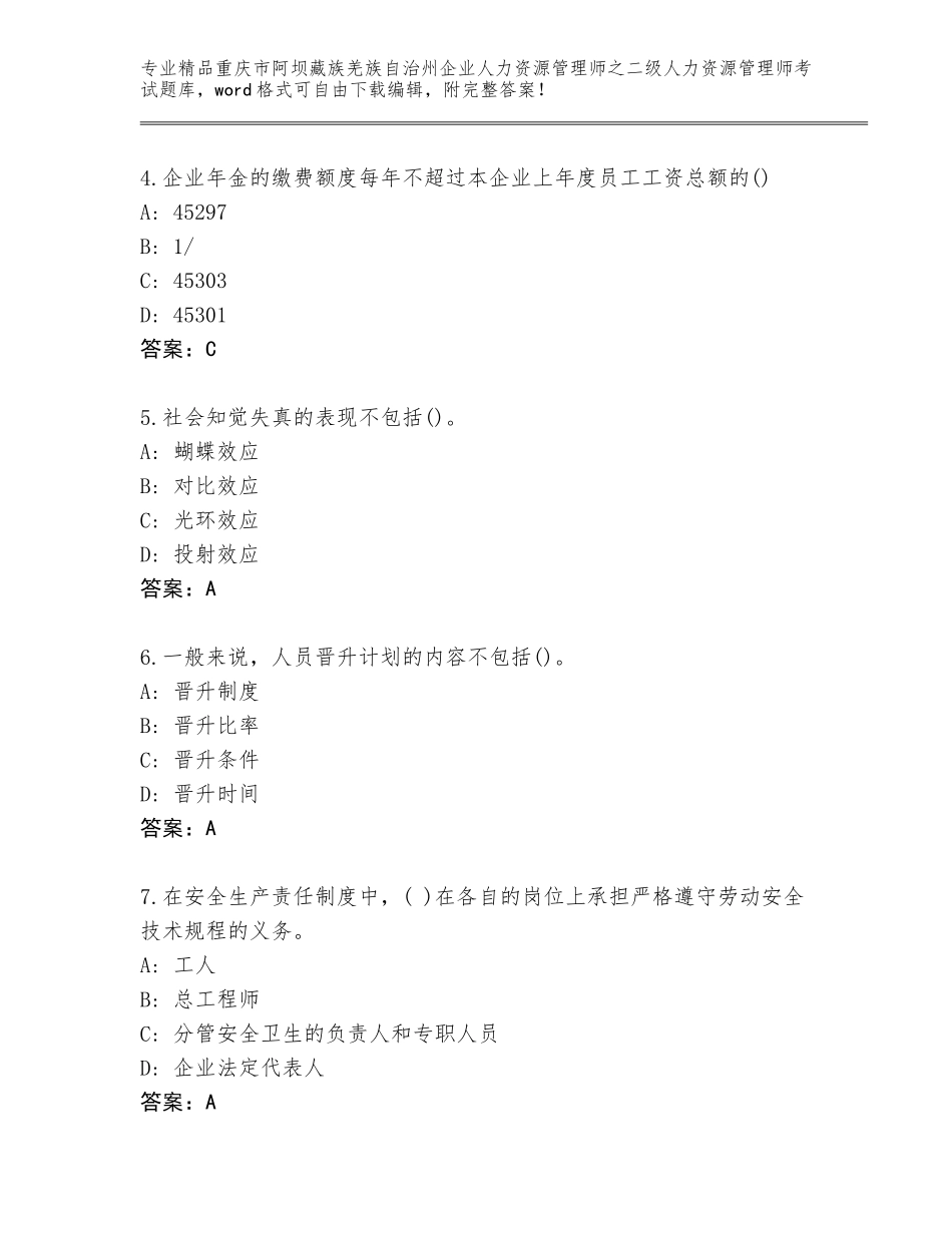2024年重庆市阿坝藏族羌族自治州企业人力资源管理师之二级人力资源管理师考试完整版带答案解析_第2页