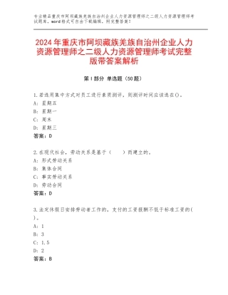 2024年重庆市阿坝藏族羌族自治州企业人力资源管理师之二级人力资源管理师考试完整版带答案解析
