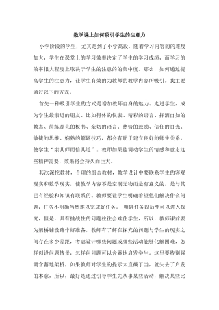 数学课上如何吸引学生的注意力1