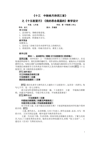 《中秋咏月诗词三首》（十五夜望月、我的思念是圆的）教学设计