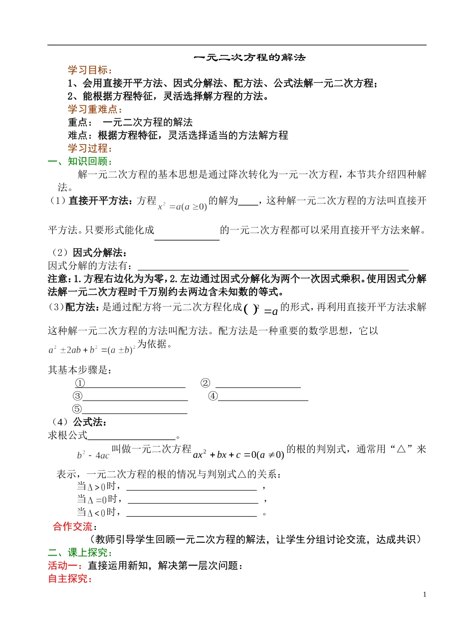 一元二次方程的解法学案[1]_第1页