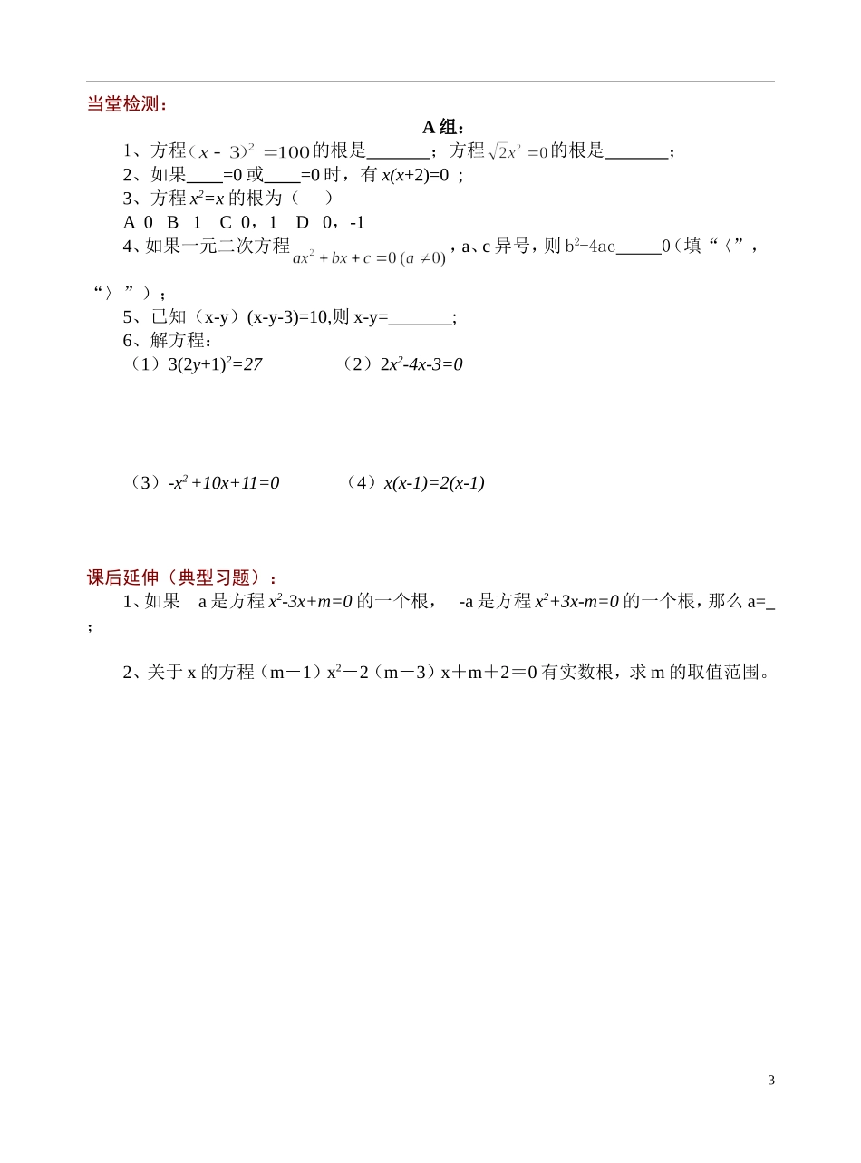 一元二次方程的解法学案[1]_第3页