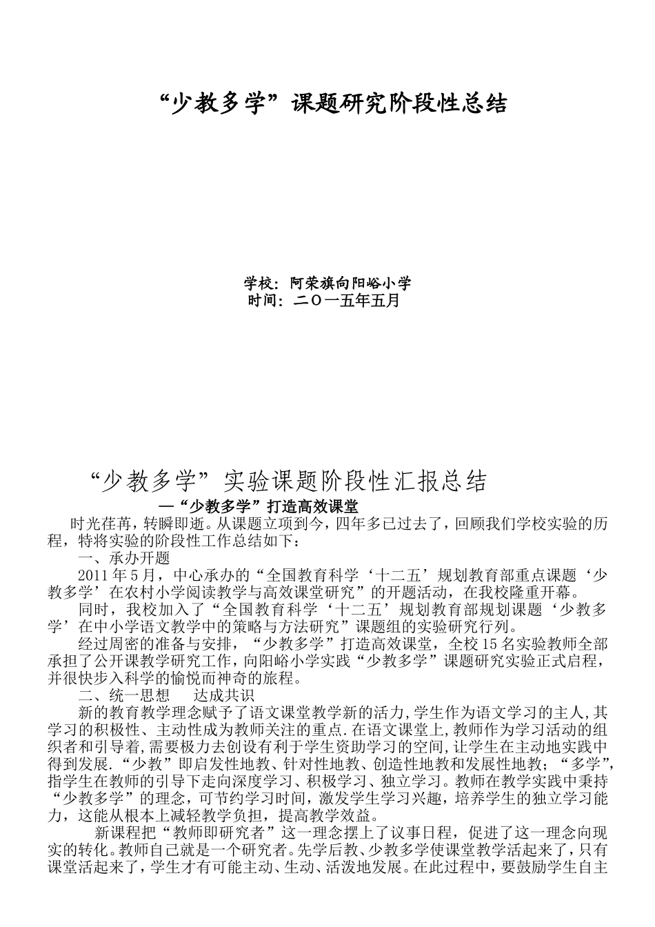 “少教多学”课题研究阶段性总结_第1页