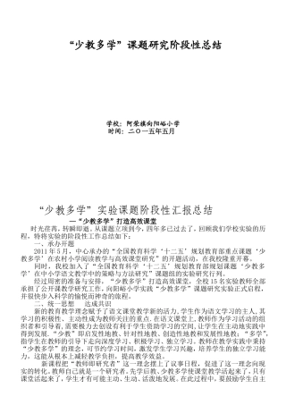 “少教多学”课题研究阶段性总结