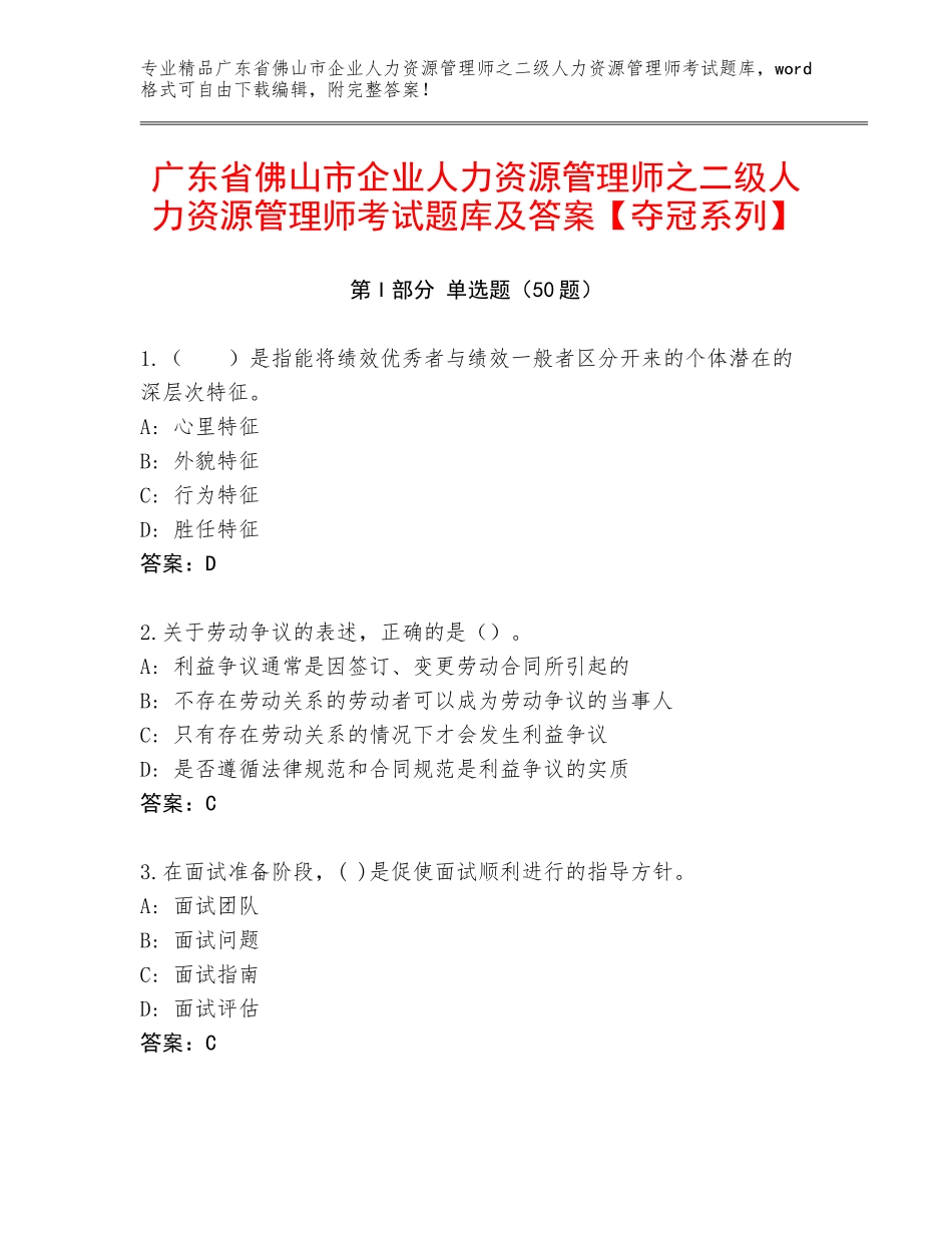 广东省佛山市企业人力资源管理师之二级人力资源管理师考试题库及答案【夺冠系列】_第1页