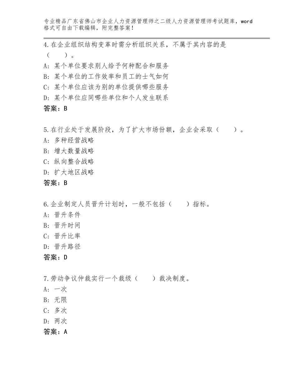 广东省佛山市企业人力资源管理师之二级人力资源管理师考试题库及答案【夺冠系列】_第2页