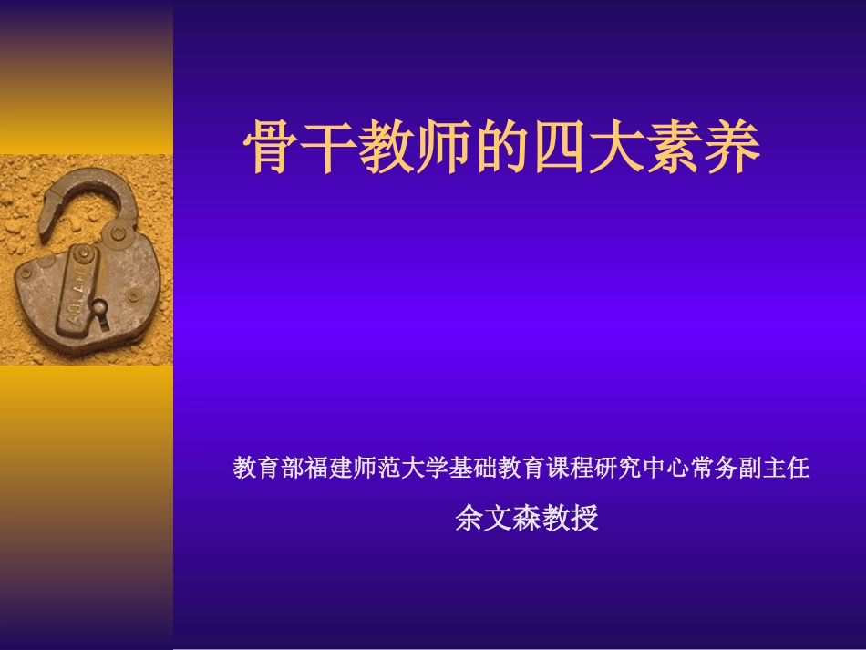 骨干教师的四大素养_第1页