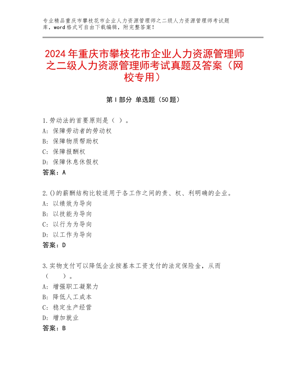 2024年重庆市攀枝花市企业人力资源管理师之二级人力资源管理师考试真题及答案（网校专用）_第1页