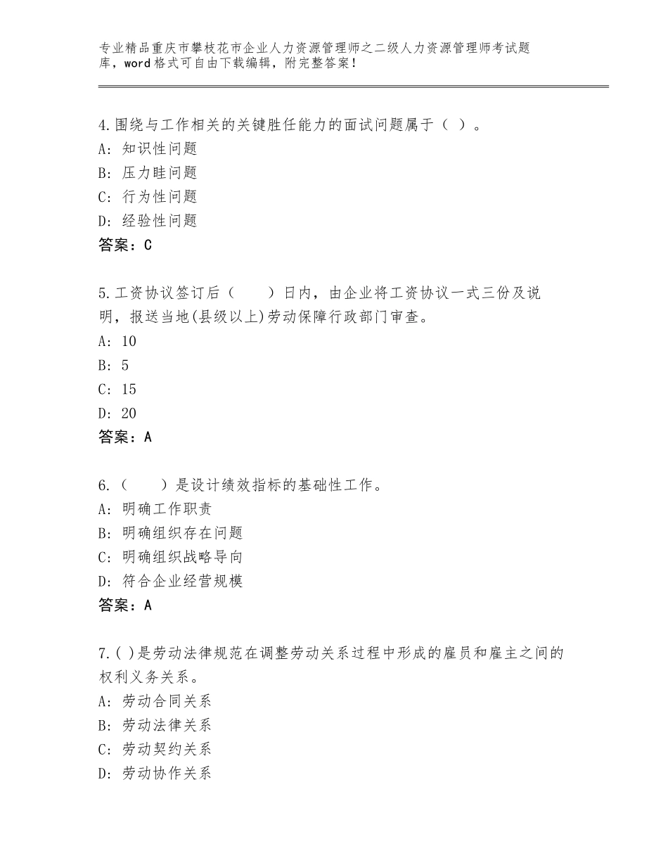 2024年重庆市攀枝花市企业人力资源管理师之二级人力资源管理师考试真题及答案（网校专用）_第2页