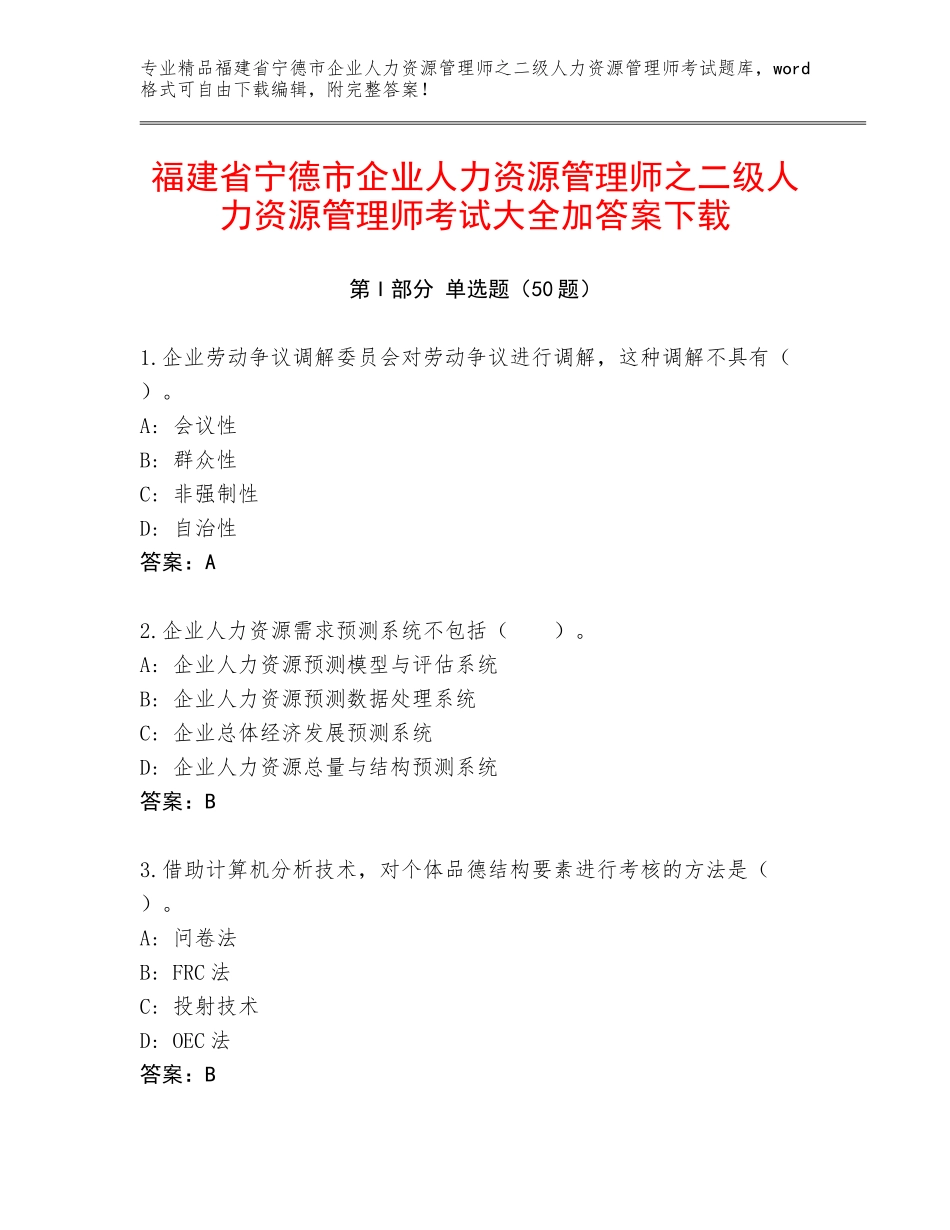 福建省宁德市企业人力资源管理师之二级人力资源管理师考试大全加答案下载_第1页