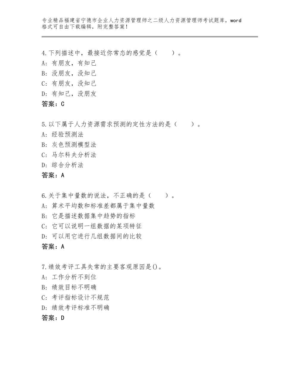 福建省宁德市企业人力资源管理师之二级人力资源管理师考试大全加答案下载_第2页