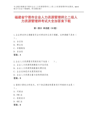 福建省宁德市企业人力资源管理师之二级人力资源管理师考试大全加答案下载