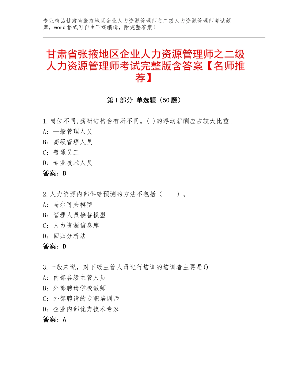 甘肃省张掖地区企业人力资源管理师之二级人力资源管理师考试完整版含答案【名师推荐】_第1页