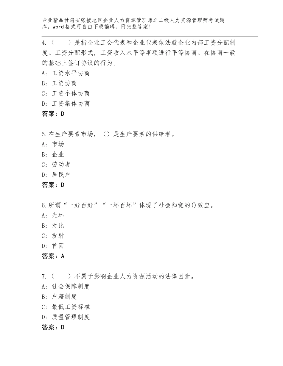 甘肃省张掖地区企业人力资源管理师之二级人力资源管理师考试完整版含答案【名师推荐】_第2页